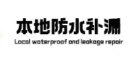 武陟本地防水（中讯网）